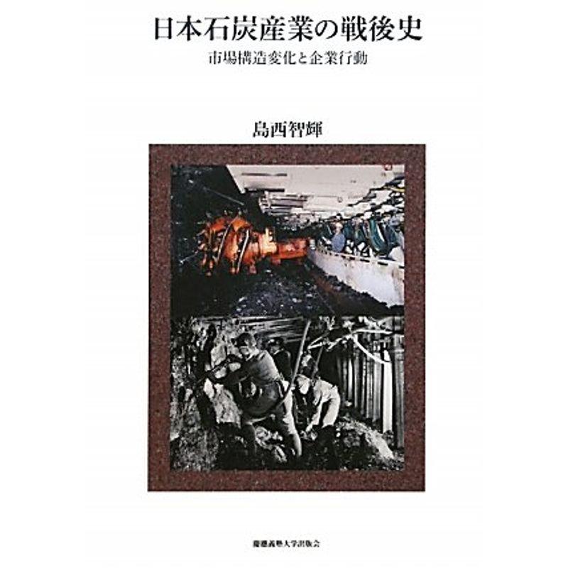 日本石炭産業の戦後史