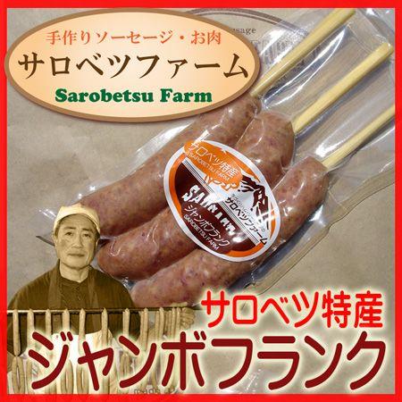 焼肉 バーベキュー BBQ 北海道 豊富 サロベツファーム ジャンボフランク 3本入