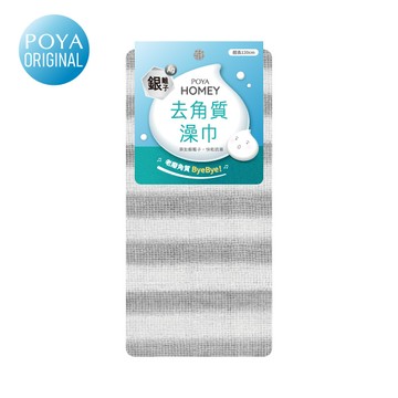 POYA HOMEY銀離子去角質澡巾
