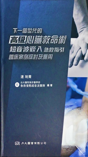 下一個世代的高級心臟救命術 : 超音波嵌入急救指引臨床案例探討及應用 (2版) 連琬菁  力大圖書有限公司