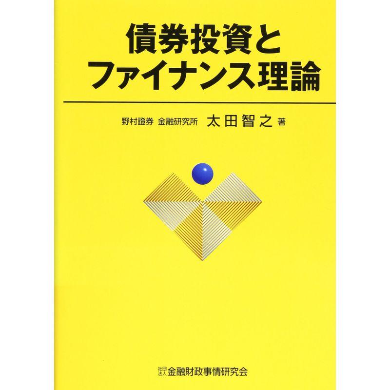 債券投資とファイナンス理論