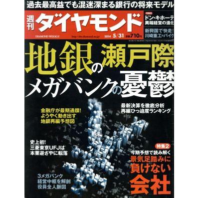 週刊　ダイヤモンド(２０１４　５／３１) 週刊誌／ダイヤモンド社