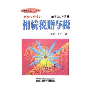 わかりやすい相続税贈与税 平成２３年版／小池正明