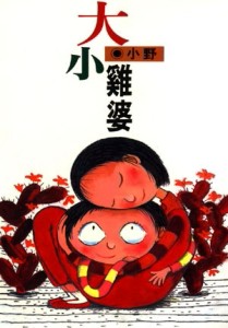 大小雞婆[二手書_良好]