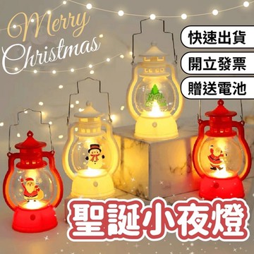 聖誕小夜燈 聖誕佈置 聖誕裝飾 聖誕手提燈 聖誕布置 聖誕禮品 聖誕小油燈 聖誕節燈飾 聖誕禮物 手提夜燈 聖誕節