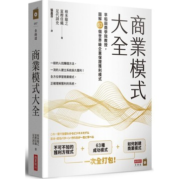 商業模式大全：早稻田商學院教授，圖解63個世界級企業保證獲利模式【ttbooks】