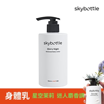 韓國Skybottle頂級香氛身體乳300ml - 星空茉莉