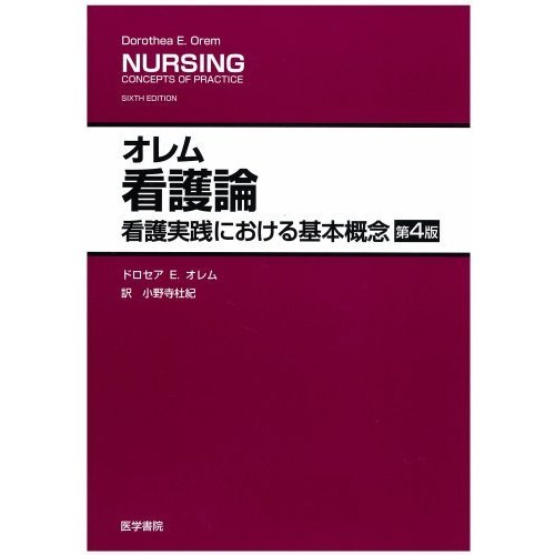 オレム看護論 看護実践における基本概念 第4版