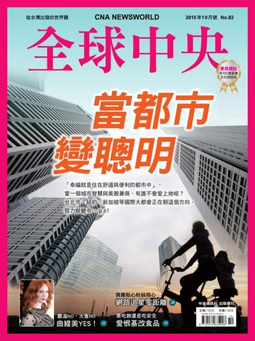 【電子書】全球中央2015年10月號 No.82