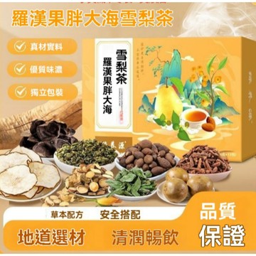 羅漢果胖大海雪梨茶 甘草陳皮 琵琶葉薄荷蒲公英根【一盒12包】獨立包裝真材實料 免煮沖泡方便