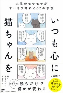 いつも心に猫ちゃんを 人生のモヤモヤがすっきり晴れる62の習慣 Jam