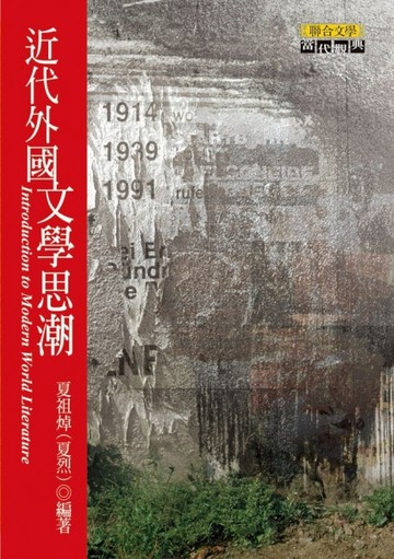 近代外國文學思潮[二手書_良好]