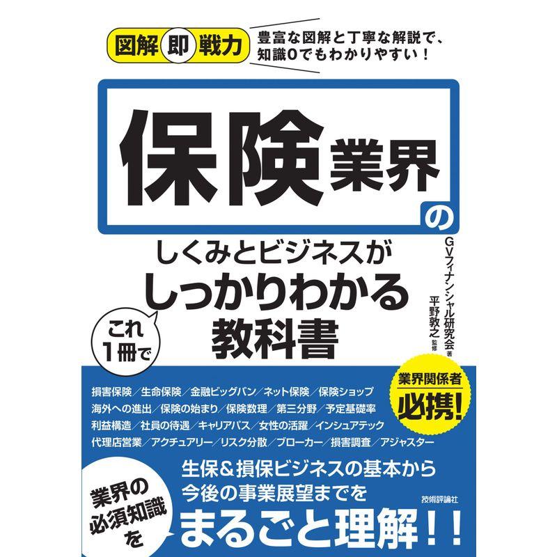 図解即戦力 保険業界のしくみとビジネスがこれ1冊でしっかりわかる教科書