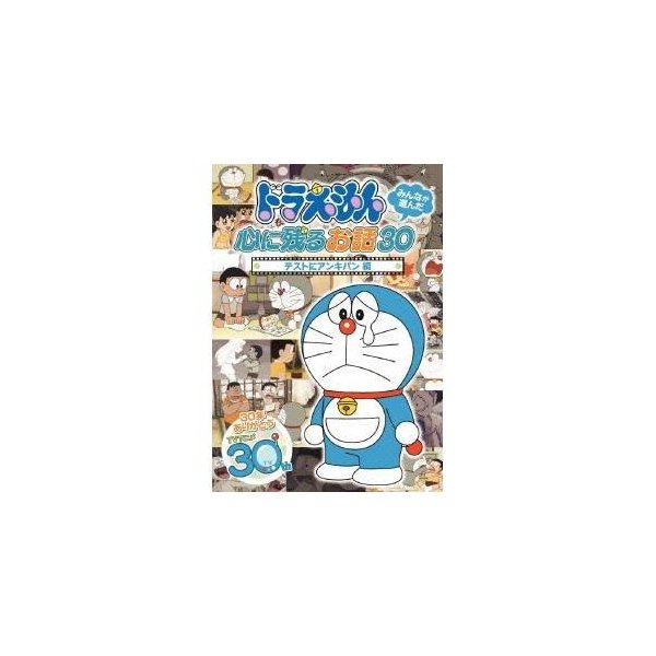 ドラえもん みんなが選んだ心に残るお話30 テストにアンキパン 編 Dvd 通販 Lineポイント最大0 5 Get Lineショッピング