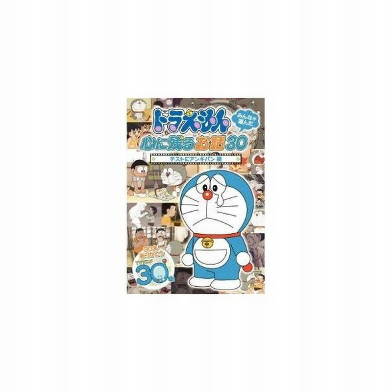 ドラえもん みんなが選んだ心に残るお話30 テストにアンキパン 編 Dvd 通販 Lineポイント最大0 5 Get Lineショッピング