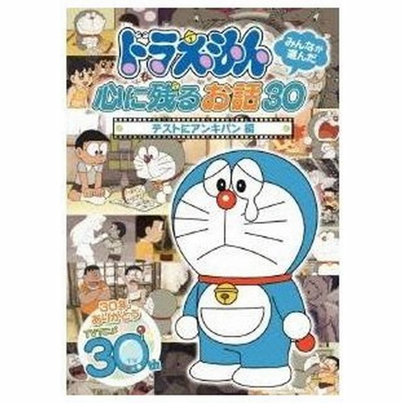 ドラえもん みんなが選んだ心に残るお話30 テストにアンキパン 編 Dvd 通販 Lineポイント最大0 5 Get Lineショッピング