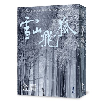 雪山飛狐(全)(亮彩映象修訂版)