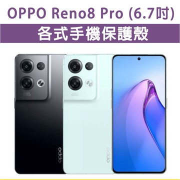 OPPO Reno8Pro Reno8 Pro各式 保護殼 手機殼 手機套 軟殼 TPU軟殼 空壓殼 保護套