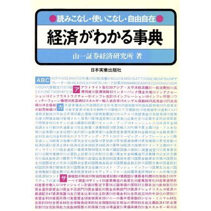 経済がわかる事典　改訂版 読みこなし・使いこなし・自由自在／山一証券経済研究所(著者)