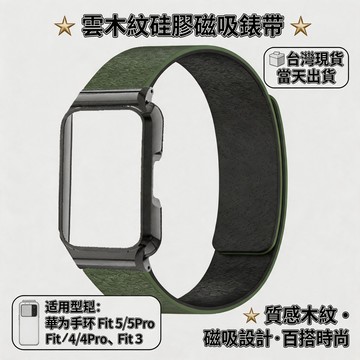 適用於 HUAWEI Watch Fit 5 4 3 5Pro 4Pro 雲木紋硅膠磁吸錶帶華為Watch Fit錶帶