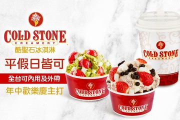 【多分店】COLD STONE酷聖石冰淇淋 #GOMAJI吃喝玩樂券#電子票券#美食餐飲