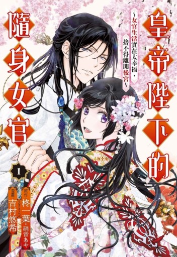 皇帝陛下的隨身女官 ~女官生活實在太幸福，捨不得離開後宮~（1）[二手書_良好]