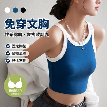 TUOLANG™ 撞色性感露臍帶胸墊美背內衣 圓領螺紋吊帶背心 內搭 辣妹上衣 BAR