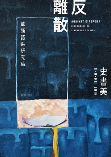 反離散：華語語系研究論【二手書_良好】TAAZE讀冊生活