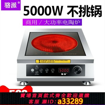 {可打統編 超低價}駱派商用電陶爐5000w平面臺式商業煲湯爐大功率5KW電磁灶電爐設備