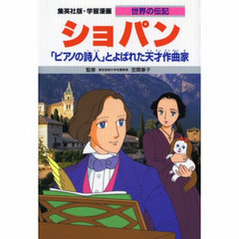 学習漫画 世界の伝記 集英社版 ３６ ショパン ピアノの詩人 とよばれた天才作曲家 通販 Lineポイント最大2 0 Get Lineショッピング