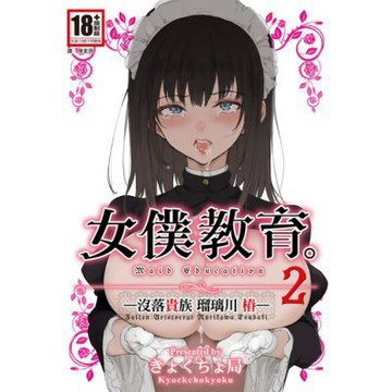 女僕教育-没落貴族 瑠璃川椿-2_Readmoo 讀墨電子書