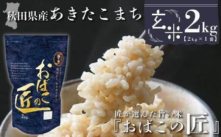 秋田県産おばこの匠あきたこまち　2kg （2kg×1袋）玄米