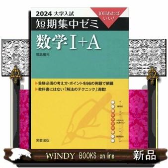 大学入試短期集中ゼミ数学１＋Ａ　２０２４  １０日あればいい！