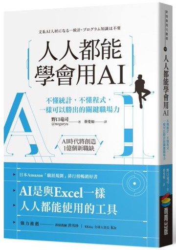 人人都能學會用AI：不懂統計，不懂程式，一樣可以勝出的關鍵職場力【城邦讀書花園】