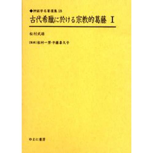 古代希臘に於ける宗教的葛藤 復刻