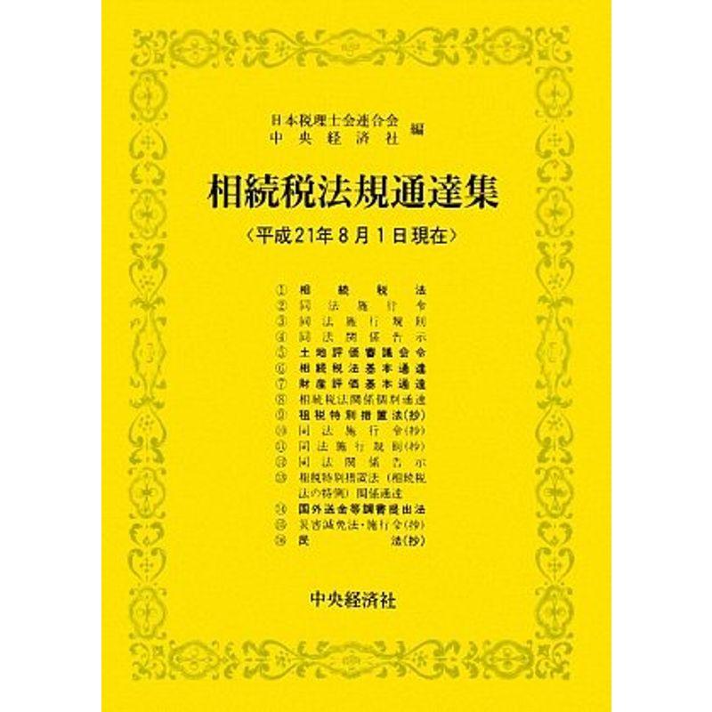 相続税法規通達集?平成21年8月1日現在