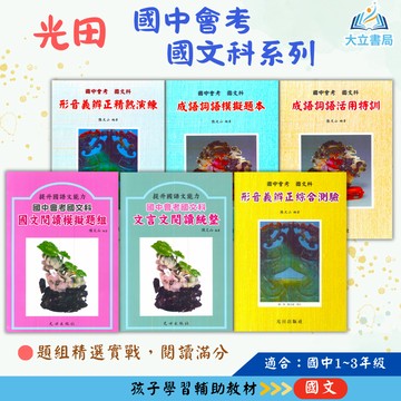 光田國中 閱讀測驗題組 文言文閱讀統整 成語詞語活用特訓 成語詞語模擬題本 形音義辨正精熟演練 附解答【國中國文輔材】