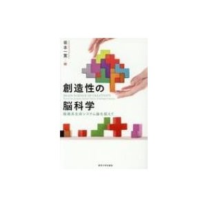 創造性の脳科学 複雑系生命システム論を超えて 坂本一寛