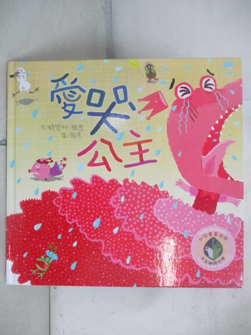 【書寶二手書T7／少年童書_EJM】愛哭公主（新版）_賴曉妍, 賴馬