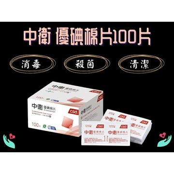 CSD 中衛 優碘棉片 100片/盒 消毒棉片 抗菌 清潔傷口 單片密封包裝 消毒棉片