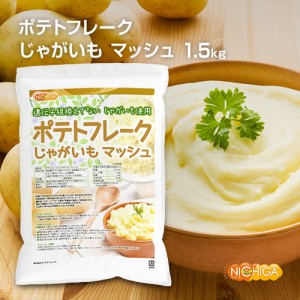 ポテトフレーク 1.5ｋｇ じゃがいも マッシュ 遺伝子組換えでない じゃがいもを使用 NICHIGA(ニチガ) TK1