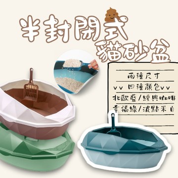 半封閉式貓砂盆 封閉式貓砂盆 貓砂 防噴濺貓砂盆 貓便盆 貓廁所 加高貓砂盆 貓砂盆
