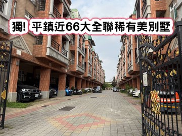 ❤️獨! 平鎮近66大全聯稀有美別墅❤️｜桃園市平鎮區南東路