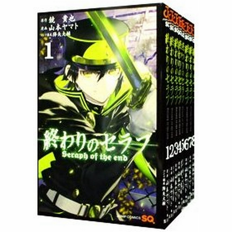 終わりのセラフ １ ２４巻セット 山本ヤマト 通販 Lineポイント最大0 5 Get Lineショッピング