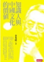 知識人與中國文化的價值[二手書_普通]