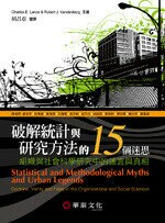 破解統計與研究方法的15個迷思：組織與社會科學研究中的謠言與真相(Lance/ Statistical and Methodological Myths...) (1版) LANCE  華泰