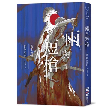 雨與短槍（《刀與傘》前傳，猶如血櫻般綻放的長篇時代推理小說）【優質新書】