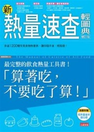 新熱量速查輕圖典增訂版【二手書_良好】TAAZE讀冊生活