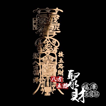 八方五路聚財福澤金屬貼