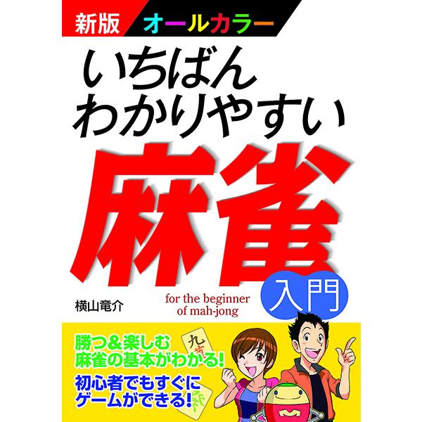 新版オールカラーいちばんわかりやすい麻雀入門